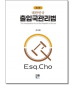 출입국관리법 (제3판)
