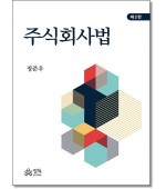 주식회사법(제2판)