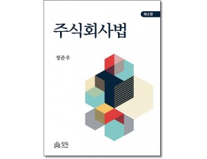 주식회사법(제2판)