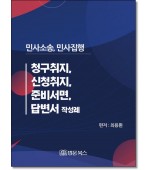민사소송, 민사집행 청구취지, 신청취지, 준비서면, 답변서 작성례