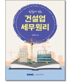 한눈에 보는 건설업 세무원리