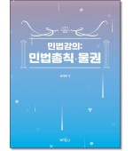 민법강의: 민법총칙·물권