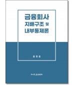 금융회사 지배구조 및 내부통제론