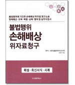 불법행위 손해배상 위자료청구