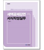 세액공제감면 서식작성실무