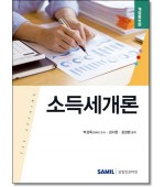소득세개론(2025)