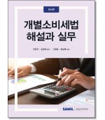 개별소비세법 해설과 실무