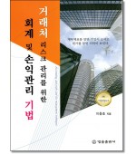 거래처 리스크 관리를 위한 회계 및 손익관리 기법
