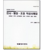 민사행정조정작성사례집(대여금, 주택, 상가임대차, 명도, 저작권, 임금, 환경)