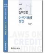 여신실무법률: 여신거래의성립 (제10판)