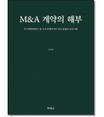 M&A계약의해부