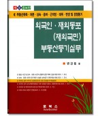 외국인 재외동포(재외국민)부동산등기실무 (2025)