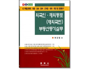 외국인 재외동포(재외국민)부동산등기실무 (2025)