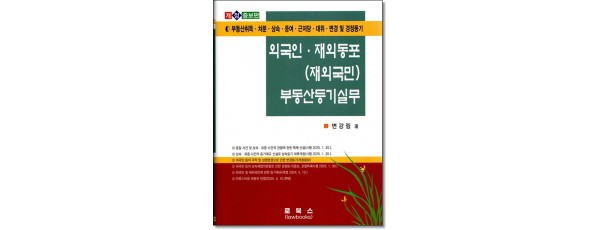 외국인 재외동포(재외국민)부동산등기실무 (2025)