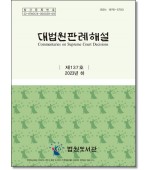 대법원 판례해설 제137호