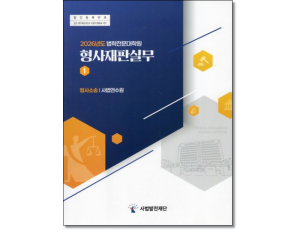 2026 법학전문대학원 형사재판실무 (전4권)