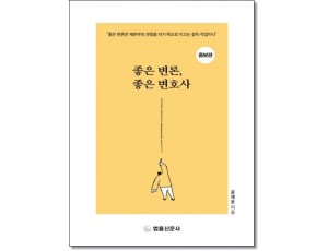 좋은변론,좋은변호사 (2025년증보판)