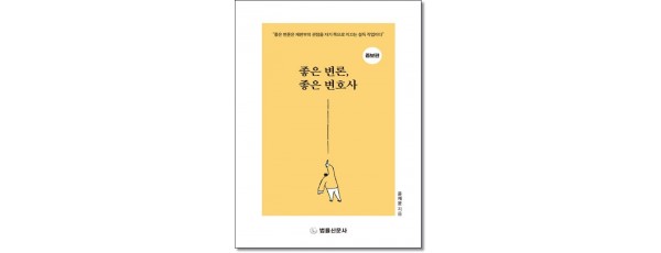 좋은변론,좋은변호사 (2025년증보판)