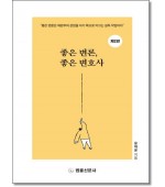 좋은변론,좋은변호사 (제2판)