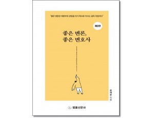 좋은변론,좋은변호사 (제2판)
