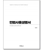 민법사용설명서