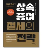 절세고수가 알려주는 상속·증여 절세의 전략