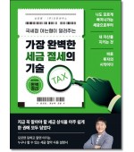 국세청 아는형이 알려주는 가장완벽한 세금절세의기술