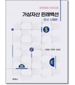 가상자산판례백선: 민사·신청편
