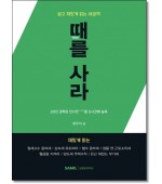 때를 사라 (쉽고 재밌게 읽는 세금책)