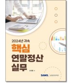2024년 귀속핵심연말정산실무