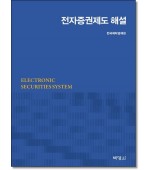 전자증권제도 해설