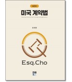 미국계약법 (제3판)