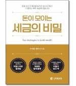 돈이모이는 세금의비밀