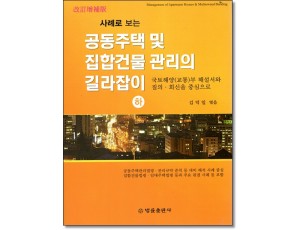 사례로보는 공동주택및집합건물관리의 길라잡이(하)