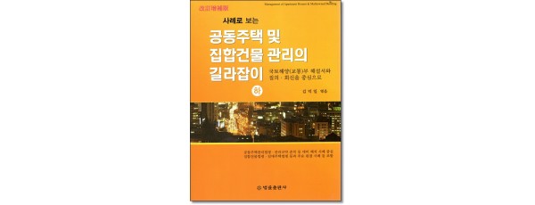 사례로보는 공동주택및집합건물관리의 길라잡이(하)