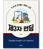 제3자펀딩(Third-Party Funding)