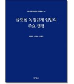 플랫폼독점규제입법의 주요쟁점