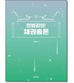 민법강의: 채권총론