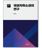 채권자취소권의 연구