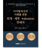 디지털자산의이해를위한 회계세무valuation안내서
