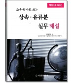 소송에 바로쓰는 상속유류분실무해설