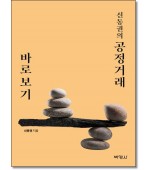 신동권의 공정거래바로보기