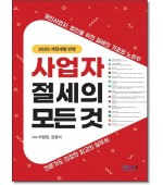 사업자절세의 모든것
