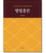 형법총론