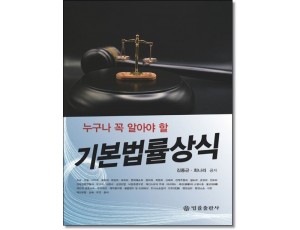 누구나꼭알아야할 기본법률상식