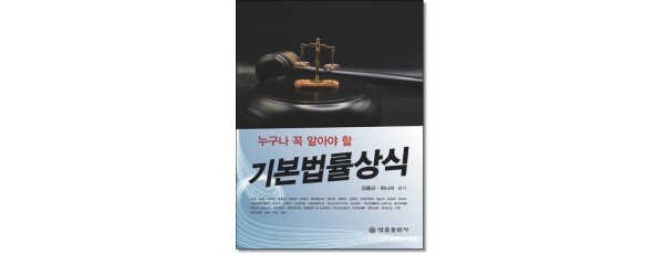 누구나꼭알아야할 기본법률상식
