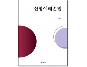 신명예훼손법