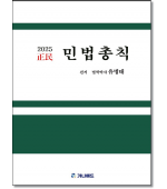 정민 민법총칙 (2025)
