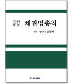 정민 채권법총칙 (2025)