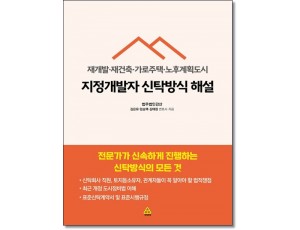 지정개발자 신탁방식해설 (재개발·재건축·가로주택·노후계획도시)